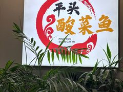 -老四川平头酸菜鱼(衙前店)