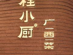 -桂小厨广西菜(万象城店)