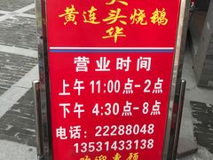 -黄连大头华烧鹅店(大良店)