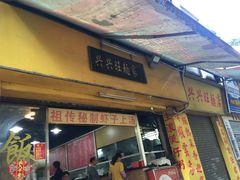 -兴兴旺·冬瓜盅·啫啫煲(西华路店)