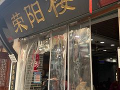 -荣阳楼(山塘街店)