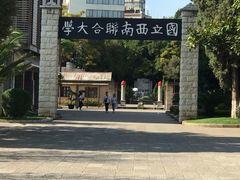 -云南师范大学(一二一西南联大校区)
