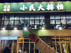 -小民大排档(光谷店)