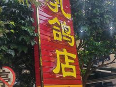 -光明刘冰乳鸽店(光明法政北路店)