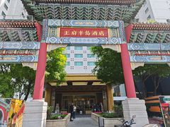 -王府半岛酒店
