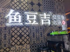 -鱼豆吉·豆浆鱼火锅(CBD店)