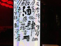 -苏州凯悦酒店·酒肆(华池街店)