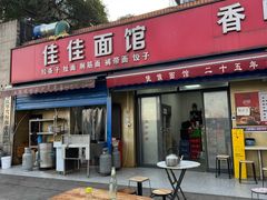 -佳佳面馆(龙首村东区店)