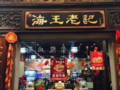 门面-海王老记