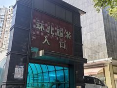 -南京环北服装批发市场