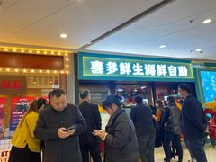等位区-喜多鲜生海鲜自助(无锡旗舰店)