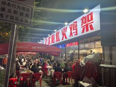 -周记老沈阳焦火鸡架