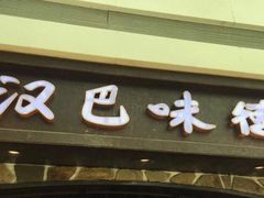 门面-汉巴味德(大悦城店)