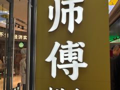 -鲍师傅糕点(春熙路店)