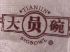-大圆碗•T骨大排饭(天海店)