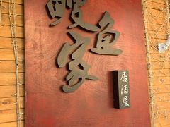 门面-鳗鱼家·深夜食堂(军博店)