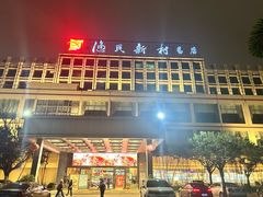 -渔民新村(番禺总店)