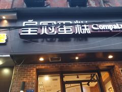 门面-皇冠幸福里动物奶油生日蛋糕(中山大道二中店)