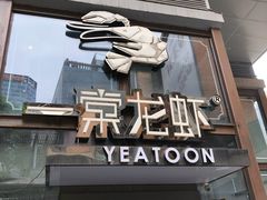 门面-一棠龙虾·王牌虾球(武汉天地店)