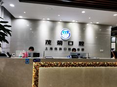 -茂菊口腔连锁(浦东南路店)