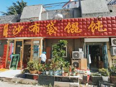 门面-于记沙布袋馄饨