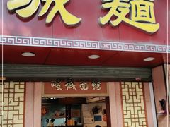 门面-岐城面馆(黄岐店)