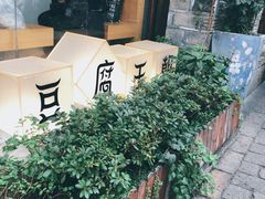 -品腐记·豆腐王朝(老门东总店)