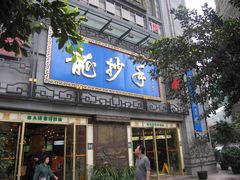 门面-龙抄手(春熙路总店)