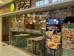 -甲乙饼·手工牛肉饼(东方广场店)