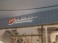 门面-池奈·咖喱蛋包饭(熙地港店)