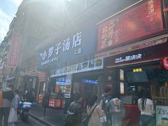-小罗子汤店(大士院总店)