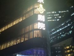 -北京喜剧院