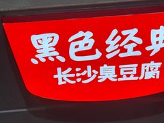 -黑色经典臭豆腐·湖南特产(太平街口店)