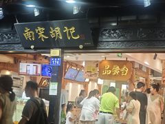 -南宋胡记(杭州河坊街店)