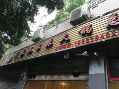 门面-祝幺妹火锅(裕华村总店)