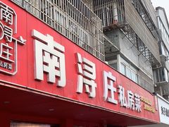 -南浔庄私房菜