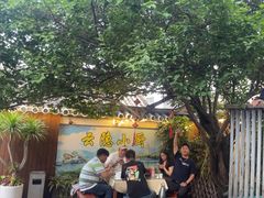 -云隐小厨·传统大理美食(复兴路店)