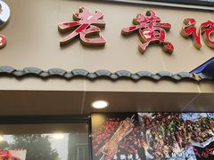 -老黄记手撕烤兔(玉林街店)
