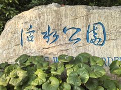 -成都市活水公园