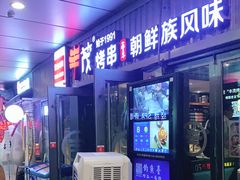 门面-丰茂烤串(钦州北路店)