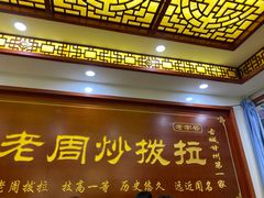 门面-老周炒拨拉(甘州总店)