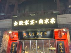 -金陵家宴·金陵春·南京菜(夫子庙店)