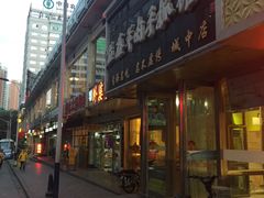 -清真益鑫羊肉手抓馆(南大街店)