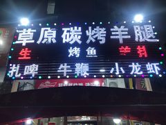 门面-草原碳烤羊腿(仙塘店)
