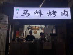 门面-清真·马峰烤肉(小学习北巷店)