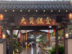 -大笑饭堂(甲子桥店)