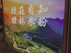 -桂在香知桂林米粉(红博中央公园店)