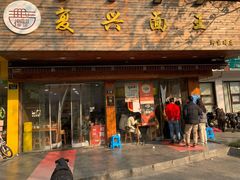 门面-复兴面王(河东路起源店)