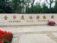 门面-金沙遗址博物馆