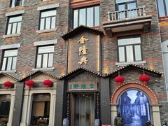 -金隆兴(镜湖店)